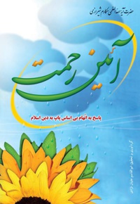 آیین رحمت